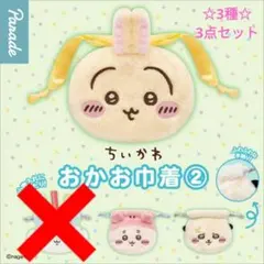 ちいかわおかお巾着2 うさぎ&古本屋&ラッコ 3種 3点セット