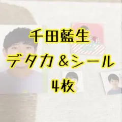 【Boys be】千田藍生　デタカ＆シール