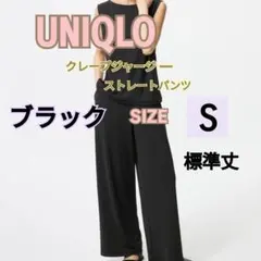 UNIQLO　クレープジャージーストレートパンツ　ブラック　Sサイズ　標準丈