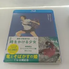713 未開封ブルーレイ 時をかける少女 スペシャルプライス版('06角川書店)