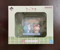 ちいかわ　一番くじ　D賞　かわいい？洗い場フィギュア