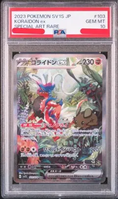 コライドンex sar PSA10 連番 2025年最新】コライドンex sar psa10の人気アイテム - メルカリ