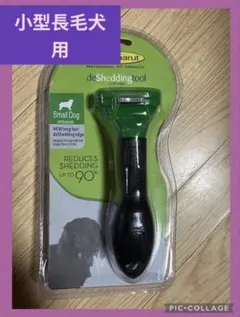 ファーミネーター 小型犬長毛用 ゴッソリ 犬 猫 新品 未使用品 S 抜け毛のサムネイル