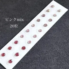 耳つぼジュエリー●ピンクmix 20粒●オーロラ入り●人気カラー 耳ツボシール