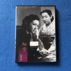 DVD 細雪 阿部豊 高峰秀子 轟夕起子 ハイビジョン・デジタルニュー 