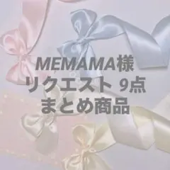 MEMAMA様 リクエスト 9点 まとめ商品