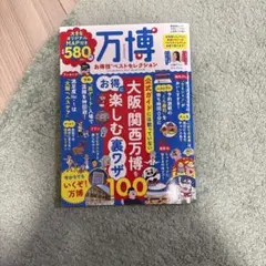 万博 お得技ベストセレクション