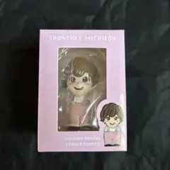 【24時間以内発送】なにわ男子　道枝駿佑　指人形