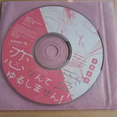 恋愛なんてゆるしません! お付き合い編 ディアプラス付録