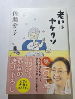 老いはヤケクソ