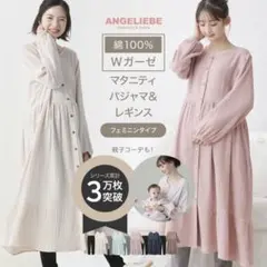 【Fサイズ】ANGELIEBE マタニティパジャマ Wガーゼ