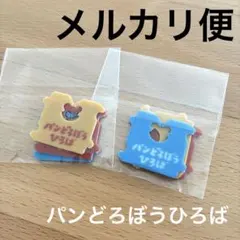 【新品未開封】パンどろぼうひろば 入場特典 バッグクロージャー2点セット 匿名