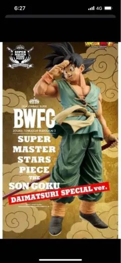 ドラゴンボール超 BWFC バイバイ悟空　smsp ダイマツリ　孫悟空