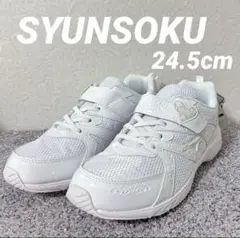 【新品タグ付き】瞬足 24.5cm ホワイト　スニーカー ハイスタンダード