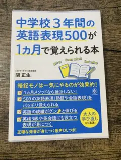 中学校3年間の英語表現500が1カ月で覚えられる本