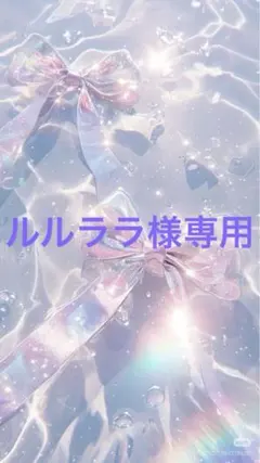 ルルララ様専用
