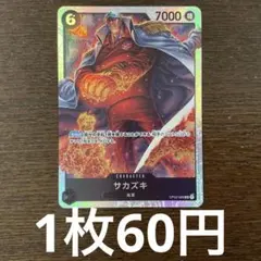 残)22 サカズキ　OP02-099 SR