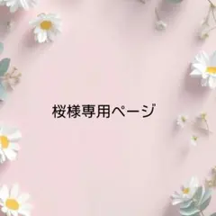 桜様専用ページ