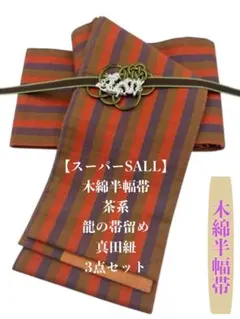 【スーパーSALL】2897半幅帯＆龍の帯留・帯締め　木綿半幅帯 　浴衣