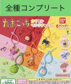 たまごっち カラフルマルチチャーム コンプリート