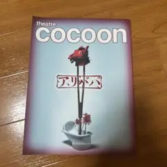 【美品】theatre cocoon パンフレット（アリババ、愛の乞食）