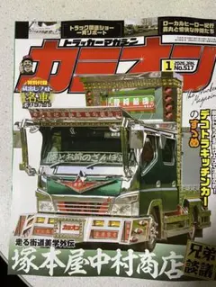 トラックマガジン カニオン 2026年1月号 No.517