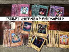 【引退品】遊戯王OCG 遊戯王2期まとめ売り