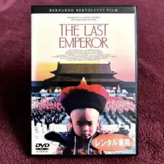 《新品ケース》ラストエンペラー DVD 坂本龍一
