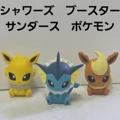 シャワーズ　サンダース　ブースター　ポケモン　ふぃぐりっぷ　フィギュア　セット