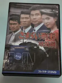 さすらい刑事 旅情編 DVD 宇津井健 三浦洋一 若村麻由美 渡辺裕之 斎藤晴彦 2026年最新】さすらい刑事旅情編?の人気アイテム - メルカリ