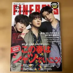 FINEBOYS 2021年5月号 小瀧望 目黒蓮 佐藤龍我 表紙