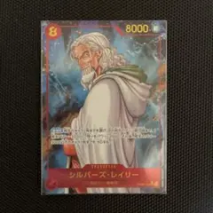 シルバーズ・レイリー SEC パラレル OP08-118