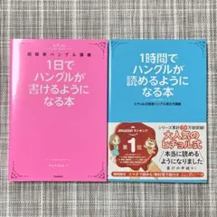 1日でハングルが書けるようになる本　1時間でハングルが読めるようになる本