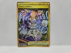 ジャミングタワー UR 【ロケット団の栄光】