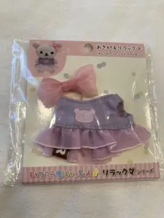 激レア！現在入手困難品 リラックマ おきがえセット リラックマ リラックマサーカス限定 おきがえリラックマ