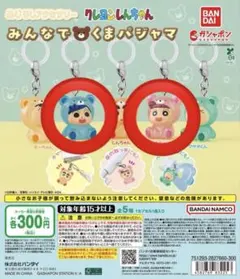 クレヨンしんちゃん めじるしアクセサリー みんなでくまパジャマ 2点 まとめ売り