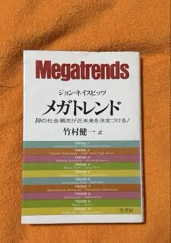 メガトレンド ジョン・ネイスビッツ 竹村健一訳 三笠書房刊 1983年発行