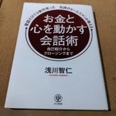 電話だけで3億円売った伝説のセールスマンが教える お金と心を動かす会話術