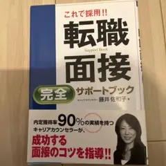 これで採用!!転職面接完全サポートブック