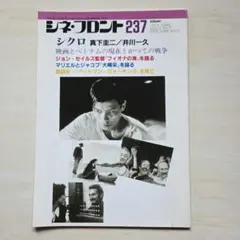 シネ・フロント　1996年7月号No.237「『フィオナの海』を語る」ほか