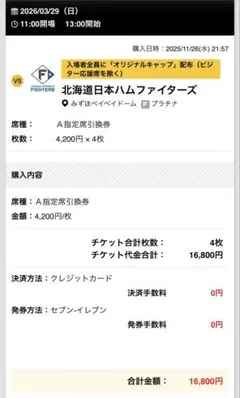 ソフトバンクホークス　3月29日(日)チケット2枚　A指定席引換券