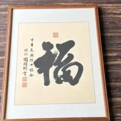 東大寺 清水公照扁額［尅 念］こくねん 207.208世東大寺別当、華厳宗