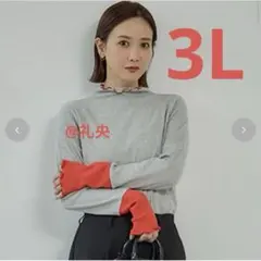 新品 しまむら 田中里奈 テレコ 配色 袖ハイネック プルオーバー 3L グレー