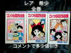 初版 こいつら100%伝説 岡田 あ〜みん 文庫版 上下巻 全2巻 全巻セット 