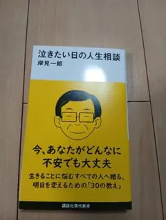 泣きたい日の人生相談