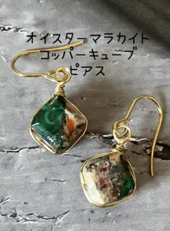 オイスター マラカイト コッパーキューブ ピアス