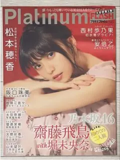 Platinum FLASH Vol.5 乃木坂46 齋藤飛鳥 堀未央奈