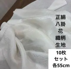639 お値打品！10枚組！正絹 少しクリームより系 八掛花織柄生地 各55cm