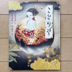 ことりぞ 絵本 妖怪 京極夏彦 山梨理絵 美品 - メルカリ