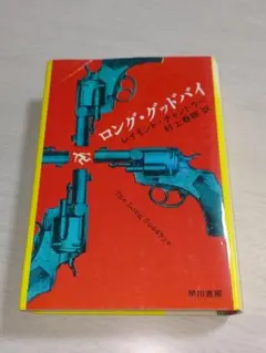 ロング・グッドバイ レイモンド・チャンドラー